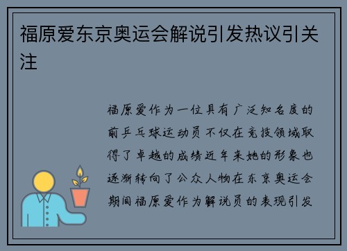 福原爱东京奥运会解说引发热议引关注