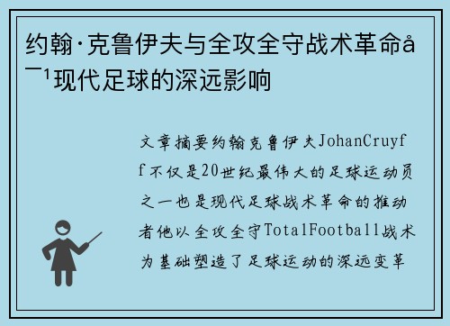 约翰·克鲁伊夫与全攻全守战术革命对现代足球的深远影响